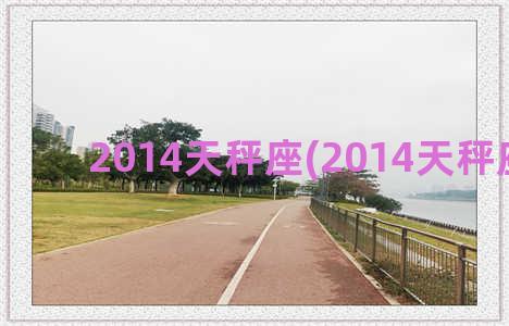 2014天秤座(2014天秤座运势)