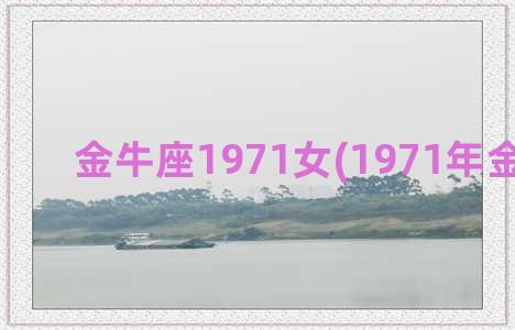 金牛座1971女(1971年金牛座男)